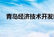 青島經(jīng)濟(jì)技術(shù)開(kāi)發(fā)區(qū)第三中學(xué)的地址在哪