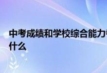 中考成績(jī)和學(xué)校綜合能力考核成績(jī)七三開(kāi)這兩項(xiàng)變化意味著什么