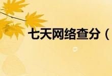 七天網絡查分（七天學堂在線查分）