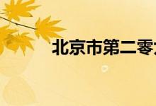 北京市第二零九中學的地址在哪