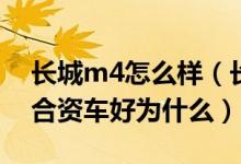 長(zhǎng)城m4怎么樣（長(zhǎng)城M4那么丑但口碑卻比合資車(chē)好為什么）