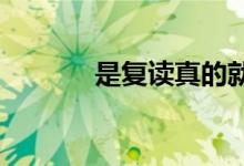 是復(fù)讀真的就是說(shuō)說(shuō)這么簡(jiǎn)單