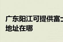 廣東陽(yáng)江可提供富士施樂數(shù)碼復(fù)合機(jī)維修服務(wù)地址在哪