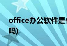 office辦公軟件是什么(沒學過電腦做文員難嗎)
