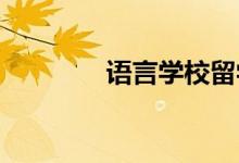 語言學(xué)校留學(xué)是怎樣申請(qǐng)的
