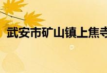 武安市礦山鎮(zhèn)上焦寺四五街小學的地址在哪