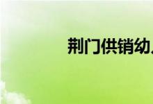 荊門(mén)供銷幼兒園的地址在哪