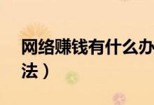 網(wǎng)絡賺錢有什么辦法（一天掙300-500的方法）