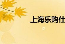 上海樂購仕（樂購仕官網(wǎng)）