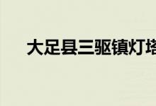 大足縣三驅鎮(zhèn)燈塔村幼兒園的地址在哪