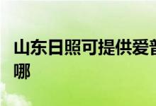 山東日照可提供愛普生掃描儀維修服務地址在哪