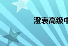 澄衷高級中學(xué)的地址在哪