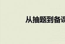 從抽題到備課完成有多長時(shí)間