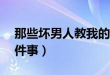 那些壞男人教我的事?。▔哪泻⒔虝业?7件事）