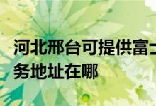 河北邢臺(tái)可提供富士施樂多功能一體機(jī)維修服務(wù)地址在哪