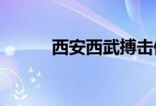 西安西武搏擊俱樂部的地址在哪