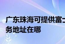廣東珠?？商峁└皇渴范喙δ芤惑w機(jī)維修服務(wù)地址在哪