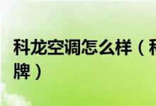 科龍空調怎么樣（科龍空調是一線品牌還是雜牌）