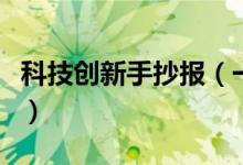 科技創(chuàng)新手抄報(bào)（一等獎(jiǎng)最漂亮的科技手抄報(bào)）