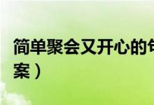簡(jiǎn)單聚會(huì)又開心的句子（和閨蜜吃吃喝喝的文案）