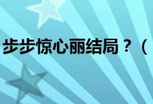 步步驚心麗結(jié)局？（《步步驚心.麗結(jié)尾伏筆）