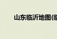 山東臨沂地圖(臨沂為何失去出?？?