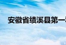安徽省績(jī)溪縣第一私立幼兒園的地址在哪