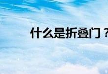 什么是折疊門?折疊門有什么特點