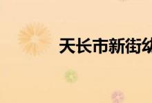 天長(zhǎng)市新街幼兒園的地址在哪
