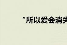 “所以愛會消失對不對”是什么梗