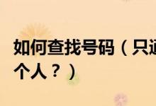 如何查找號碼（只通過姓名和號碼如何找到一個人？）