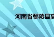 河南省鄢陵縣高級(jí)中學(xué)的地址在哪