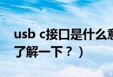 usb c接口是什么意思（全功能 USB-C 接口了解一下？）