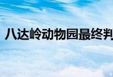 八達(dá)嶺動(dòng)物園最終判決(動(dòng)物園賠償124.5萬)