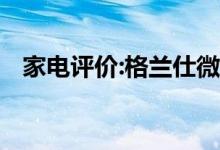 家電評價:格蘭仕微波爐怎么樣？哪個更好