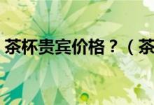 茶杯貴賓價(jià)格？（茶杯貴賓犬的價(jià)格是多少）