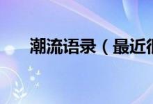 潮流語錄（最近很潮很流行的短句子）