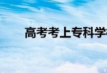 高考考上?？茖W(xué)校和單招有什么區(qū)別