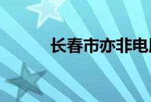 長春市亦非電腦學(xué)校的地址在哪