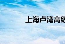 上海盧灣高級中學(xué)的地址在哪