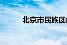 北京市民族團結(jié)小學的地址在哪