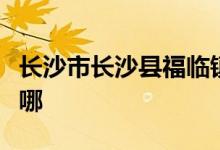 長沙市長沙縣福臨鎮(zhèn)金坑橋完全小學(xué)的地址在哪