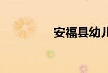 安?？h幼兒園的地址在哪