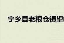 寧鄉(xiāng)縣老糧倉鎮(zhèn)望峰完全小學(xué)的地址在哪