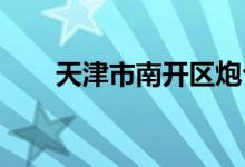 天津市南開區(qū)炮臺(tái)莊一幼的地址在哪