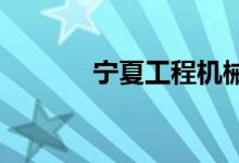 寧夏工程機械學(xué)校的地址在哪
