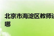 北京市海淀區(qū)教師進修附屬實驗學(xué)校的地址在哪
