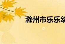 滁州市樂(lè)樂(lè)幼兒園的地址在哪