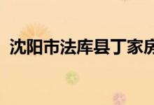 沈陽(yáng)市法庫(kù)縣丁家房鎮(zhèn)初級(jí)中學(xué)的地址在哪