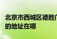 北京市西城區(qū)德勝門外第二小學(xué) （德勝二?。┑牡刂吩谀?class=